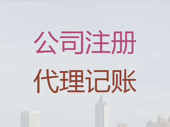 德州公司注册-公司变更-公司注销